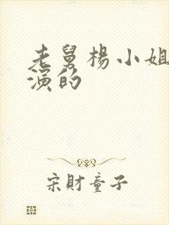 老舅杨小姐是谁演的封面