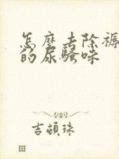 怎么去除褥子上的尿骚味封面