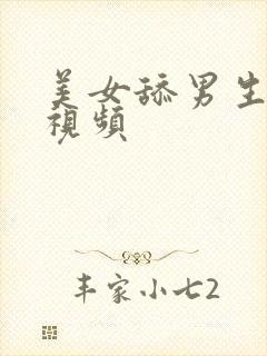 美女舔男生jj视频