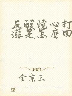 反酸烧心打嗝胃涨是怎么回事