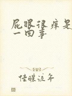 屁眼很痒是怎么一回事封面