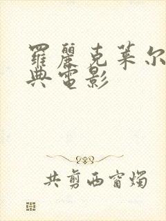 罗丽克莱尔的经典电影