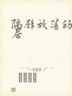 隔壁放荡的女邻居