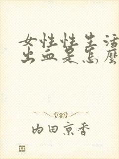 女性性生活之后出血是怎么回事封面