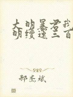 大明暴君我为大明续运三百年在线阅读的