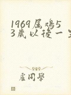 1969属鸡53岁以后一生命运