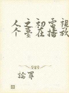 人之初电视剧哪个台在播放