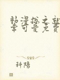 动漫总之就是非常可爱免费观看