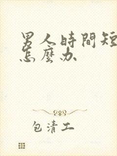 男人时间短秒射怎么办