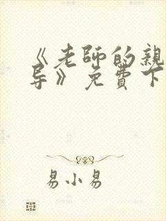 《老师的亲密教导》免费下拉式漫画