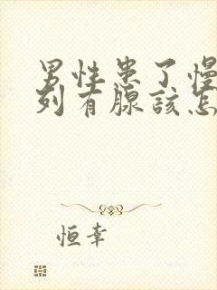 男性患了慢性前列有腺该怎么治疗管用