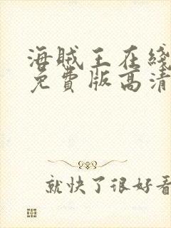 海贼王在线观看免费版高清樱花