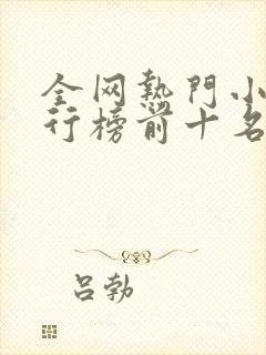 全网热门小说排行榜前十名