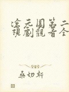 沧元图第二季电视剧观看全集免费