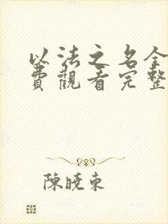 以法之名全集免费观看完整版免费