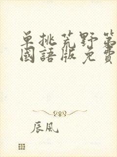 单挑荒野第一季国语版免费观看封面