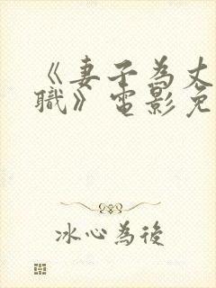 《妻子为丈夫升职》电影免费观看封面