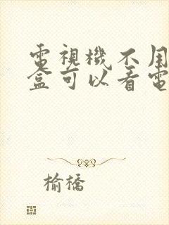 电视机不用机顶盒可以看电视台吗