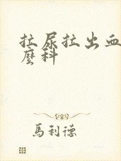 拉尿拉出血看什么科