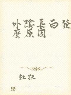 外阴长白发是什么原因