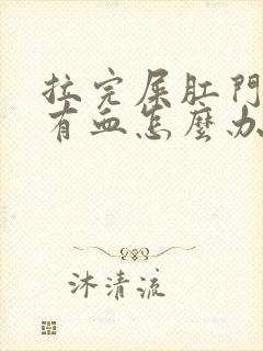 拉完屎肛门疼还有血怎么办