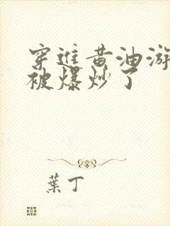 穿进黄油游戏后被爆炒了