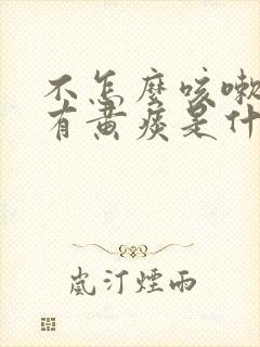 不怎么咳嗽但是有黄痰是什么原因