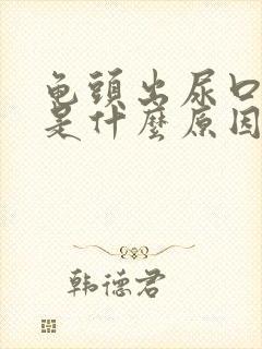 龟头出尿口肿了是什么原因