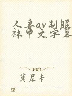 人妻av制服丝袜中文字幕