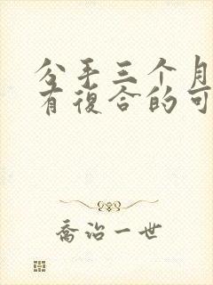 分手三个月了还有复合的可能吗封面