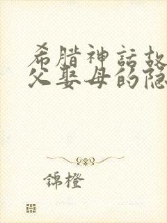 希腊神话故事弑父娶母的隐喻封面