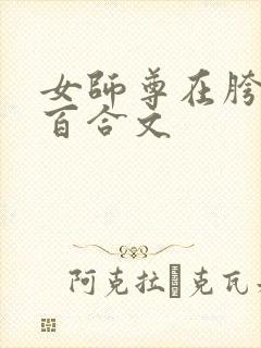 女师尊在胯下h百合文