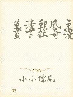 万渣朝凰免费漫画下拉奇漫屋封面