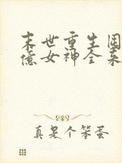 末世重生囤货百亿女神全来了