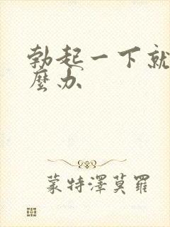 勃起一下就软怎么办