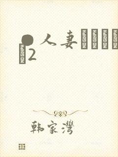 ●人妻かすみさん2