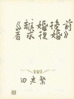 《离婚后前夫哭着求复婚》封面