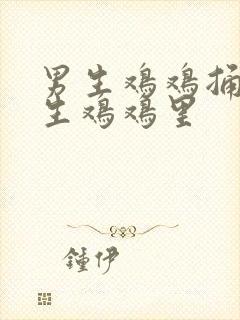 男生鸡鸡捅进女生鸡鸡里封面