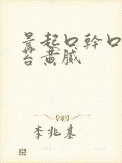 晨起口干口苦舌苔黄腻封面