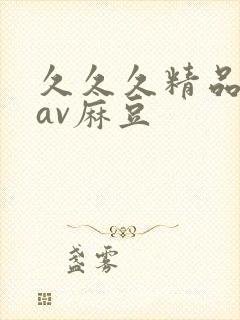 久久久精品国产av麻豆