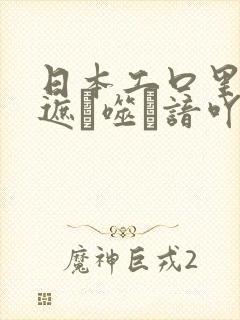 日本工口里番无遮ú噬谙吖劭