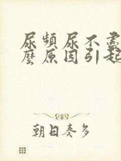 尿频尿不尽是什么原因引起的封面