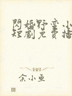 闪婚野蛮小甜妻短剧免费播放