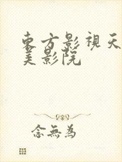 东方影视天天欧美影院