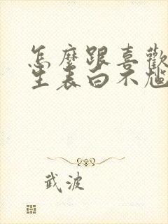 怎么跟喜欢的男生表白不尴尬