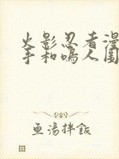 火影忍者漫画纲手和鸣人图片