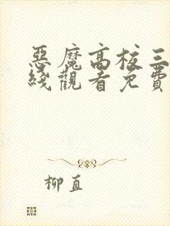 恶魔高校三季在线观看免费