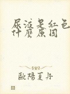 尿液是红色的是什么原因