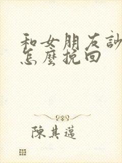 和女朋友吵架后怎么挽回封面