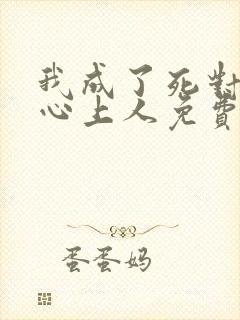 我成了死对头的心上人免费全文阅读